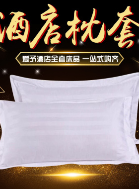 宾馆酒店枕套床上用品定制 纯白色全棉缎条枕套贡缎单人枕巾枕头