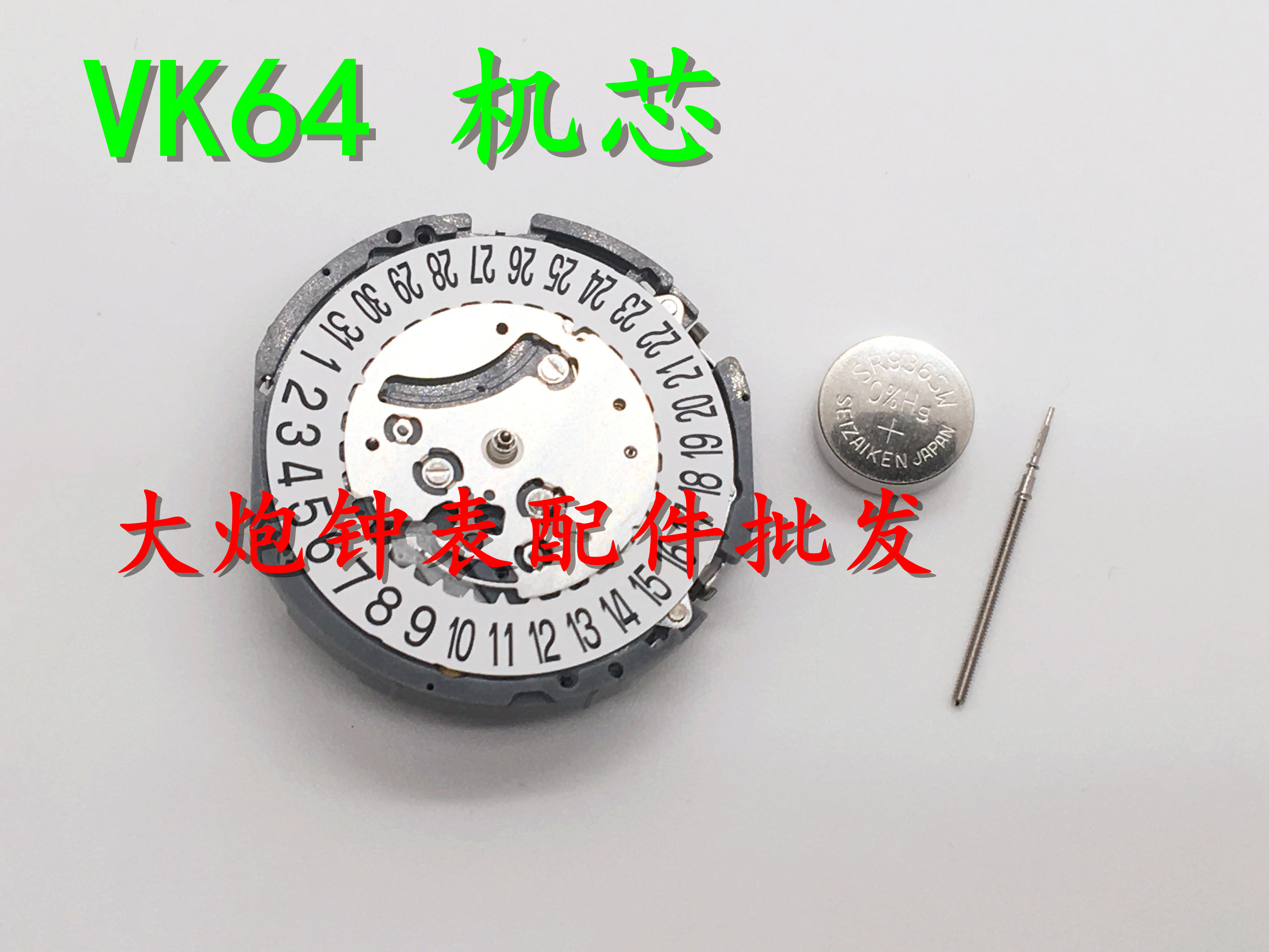 VK64A机芯五针6点位3-9秒