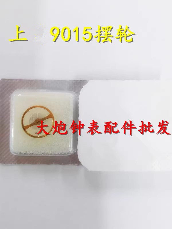 手表配件 海上9015机芯全摆含游丝 国产9015摆轮 马仔 原装不通用