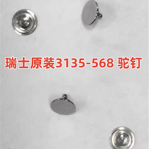 手表机芯配件 瑞士原装 劳 3135机芯配件 3135-568 陀钉 驼钉