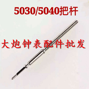 手表机芯配件 5030D把杆 把心 把芯 5050 5040D 5021 5022自来杆