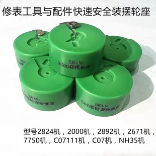 手表维修工具 2824/2671/2892/NH35/2000/7750安装摆轮工具调快慢