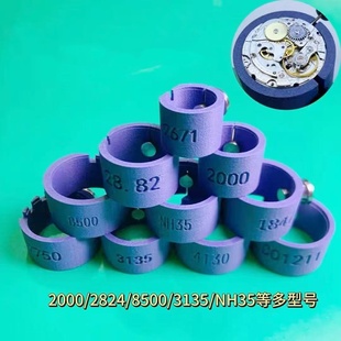 修手表工具 新机芯座2824/8200/NH35/7750/3135/4130/2671/C01等