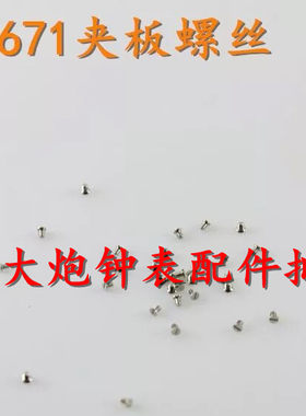 夹板螺丝机芯手表配件