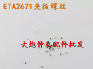手表配件 2671机芯夹板螺丝2671机芯2688夹板螺丝手表小螺丝
