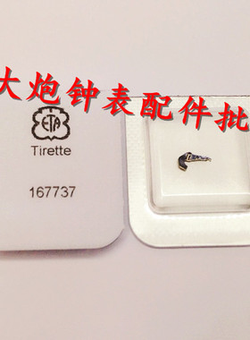 手表配件 瑞士原装进口ETA 2824 2836 2834 2846 拉档 拉旦443
