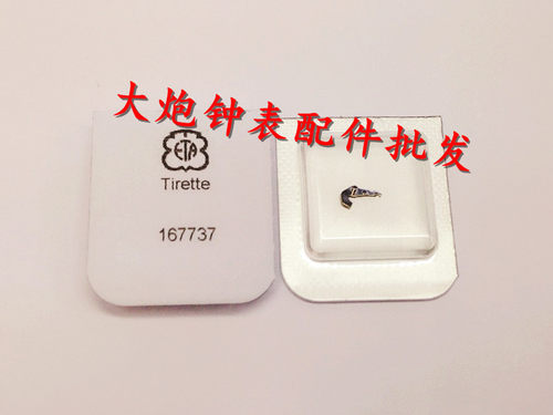 手表配件 瑞士原装进口ETA 2824 2836 2834  拉档 拉旦443