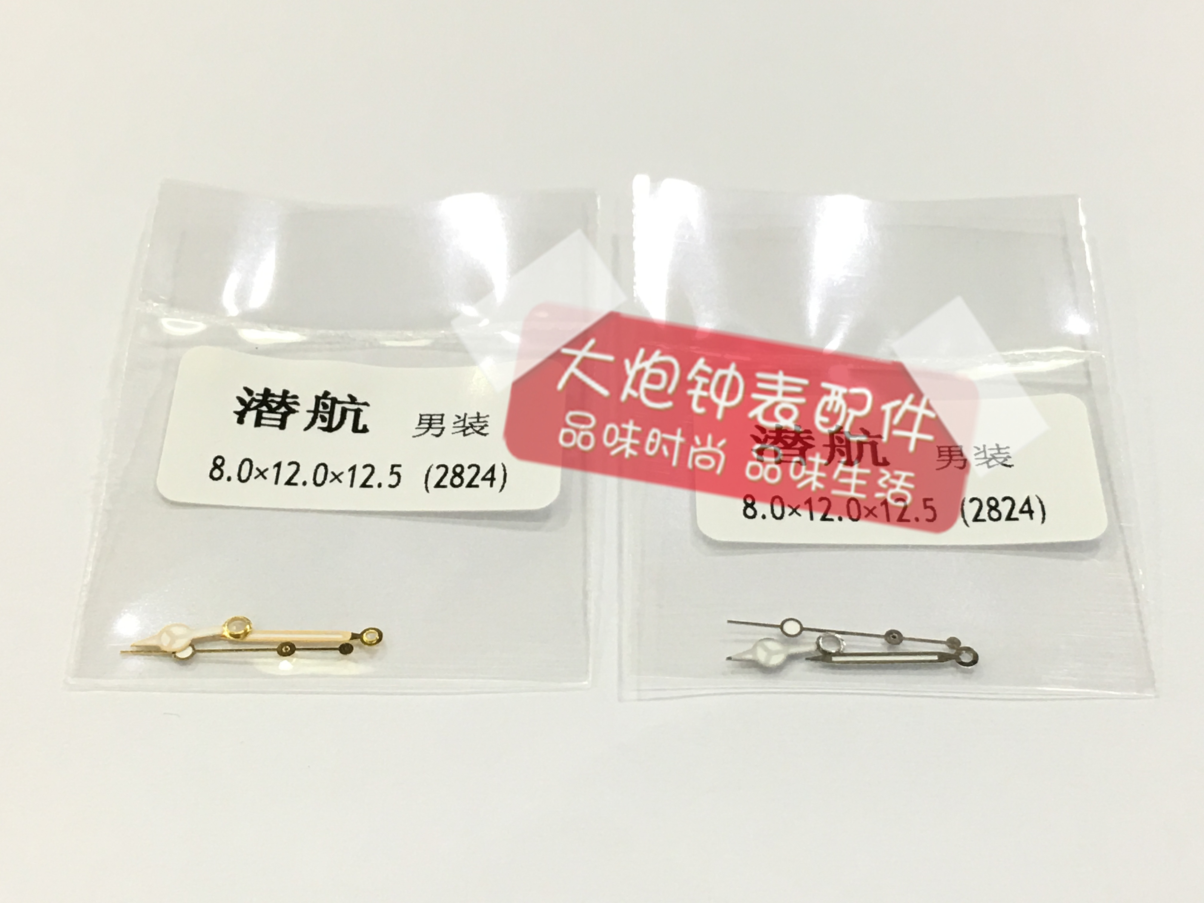 手表表针 潜航 男装指针 适用于2824机芯 三针 时针分针秒针
