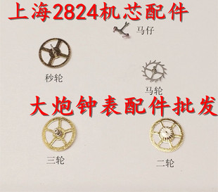 手表配件 国产海上2824机芯 三轮 二轮 秒轮 马轮 马叉马仔配件