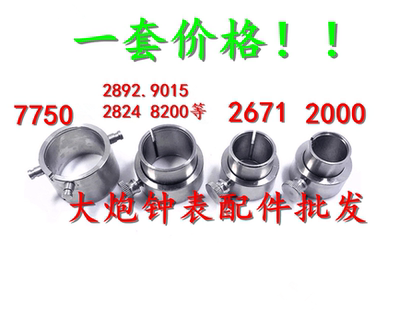 修表工具 2824 2892 8200 8205 2671 2000 7750 7751 7753机芯座