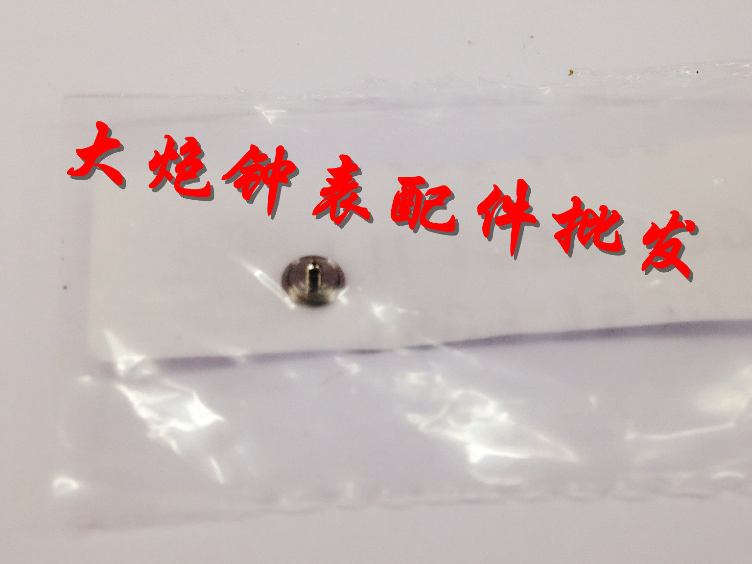 手表机芯配件 瑞士 1530 1570机芯配件 1530-7906 陀钉 陀心 驼钉