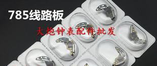 手表配件 原装石英表机芯785 775 705 715线路板 石英机芯配件