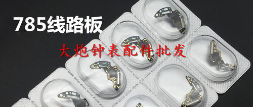 手表配件 原装石英表机芯785 775 705 715线路板 石英机芯配件