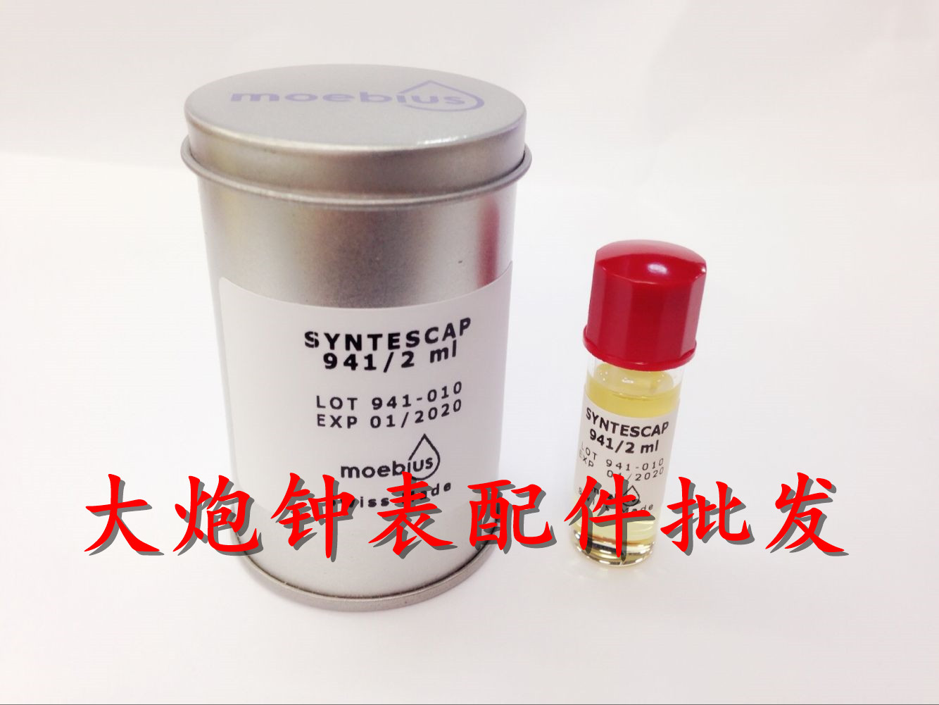 瑞士原装正品 莫比斯MOEBIUS 941/2 进口表油 适用于擒纵叉石