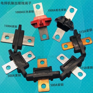 电焊机1000a端子排1500a输出端子500a焊机接线排315a紫铜线柱配件
