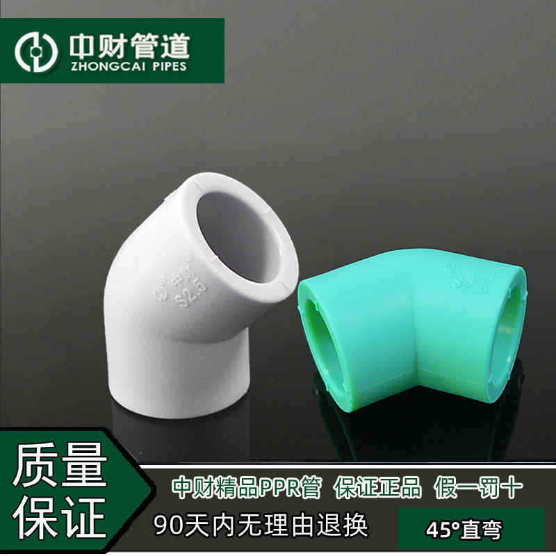 中财管道冷热水管白绿精品工程家装管ppr给水管配件 45度弯头直弯