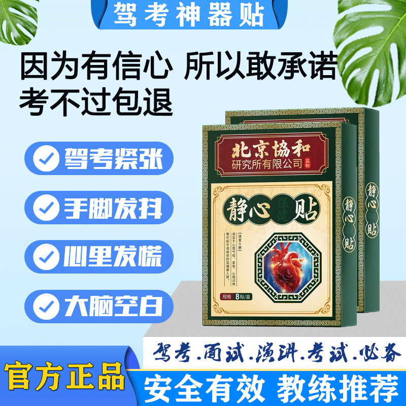 【不过包退】驾考专用科目二三考试缓解紧张静心贴神器手脚抖镇静