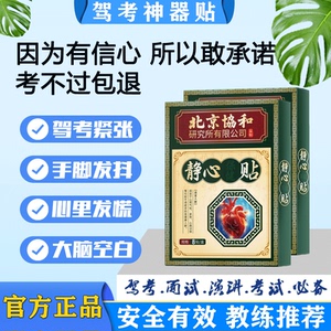 【不过包退】驾考专用科目二三考试缓解紧张静心贴神器手脚抖镇静