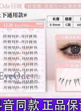 EyeOde目颂淡极生艳上下通用假睫毛泰妆氧气感妆容自然分段嫁接d