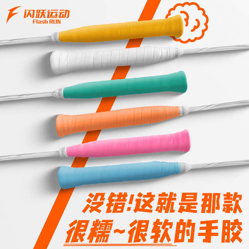 闪跃糯糯胶羽毛球专业级口粮手胶软糯黏性手感速吸汗透气耐磨缓震