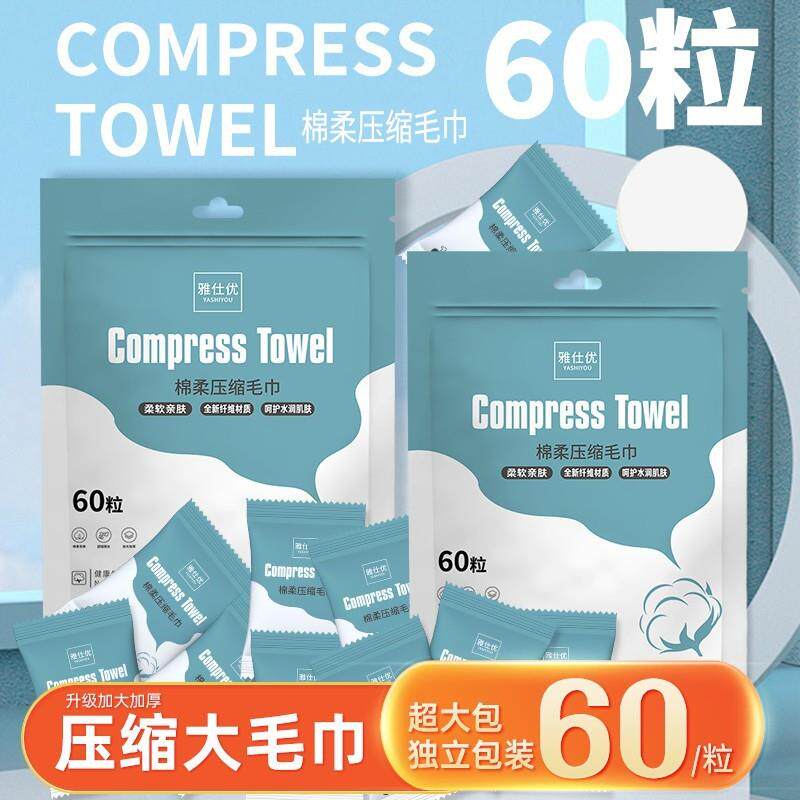 雅仕优大包家庭装60粒洗脸巾加大加厚一次性压缩毛巾棉柔巾高品质