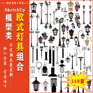 欧式 铁艺景观灯具高杆灯草坪灯壁灯柱头灯SU模型sketchup设计素材