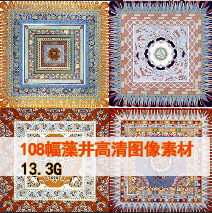 敦煌壁画/敦煌纹样高清图/藻井/三兔藻井/飞天藻井108幅参考设计