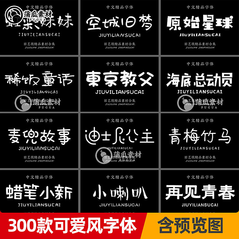卡通字体下载可爱手写涂鸦素材少女萌小清新ps字体电脑中文字体包