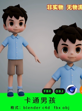 三维卡通男孩小学生模型blender/C4D/FBX/OBJ3D素材男生动漫角色