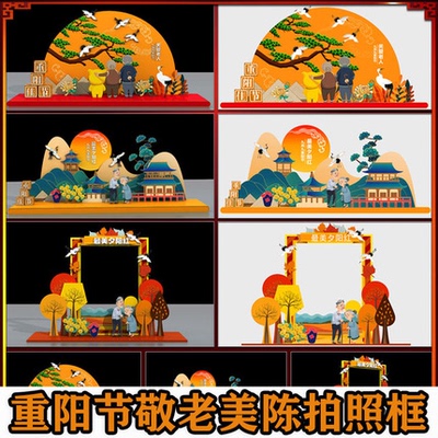 重阳节美陈门头造型拍照框商场超市活动CDR制作文件AI设计模板图