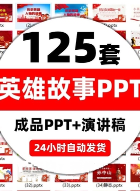 红色故事英雄人物PPT课件抗日革命经典爱国主题班会word演讲稿