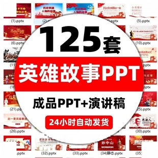 红色故事英雄人物PPT课件抗日革命经典爱国主题班会word演讲稿