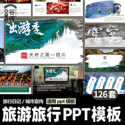 旅游PPT模板 城市乡村宣传景点介绍计划书策划方案汇报国内外相册