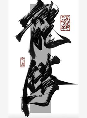 procreate笔刷古风笔刷毛笔手写艺术字体草书设计唐宋字体IPAD