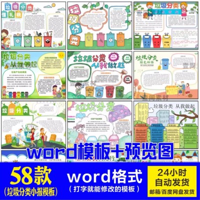 58款垃圾分类从我做起卡通小学幼儿小报手抄报板报word格式模板