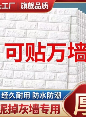 墙纸自粘3d立体墙贴掉灰墙遮丑防水防潮泡沫砖墙面壁纸装饰贴纸。