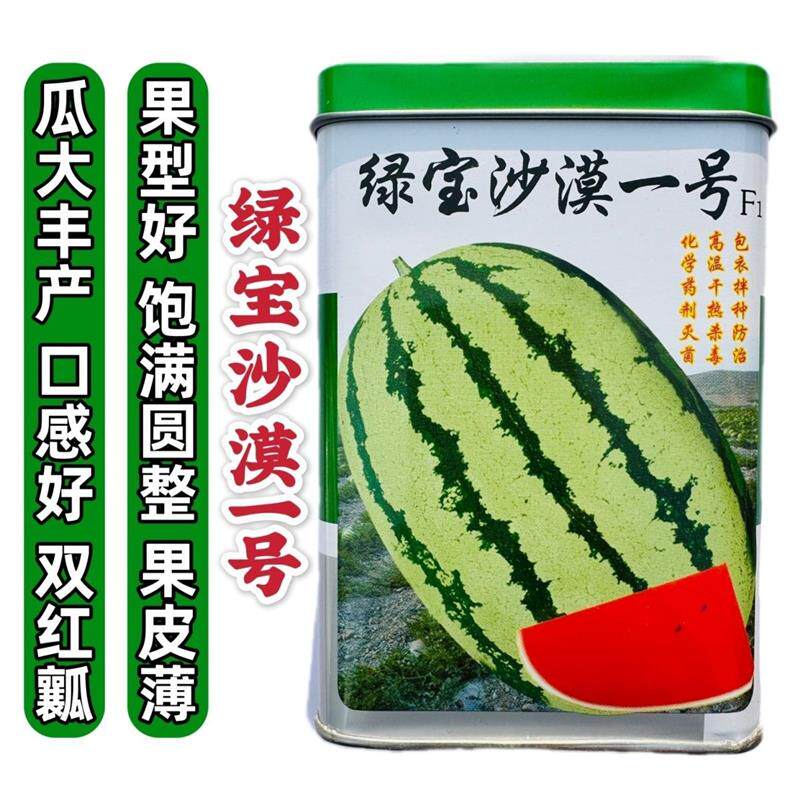绿宝沙漠一号西瓜种子80克