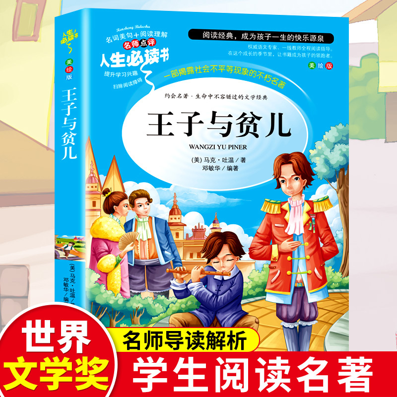 新版读书吧王子与贫儿正版书原著马克吐温/著作小学生三年级四年级五年级课外书籍儿童文学读物青少年无障碍阅读世界经典名著