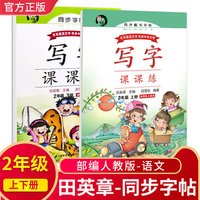 新语文同步练字帖二年级上下册字帖人教版田英章小学生二年级上下册同步字帖小学生写字课课练笔画笔顺练字帖