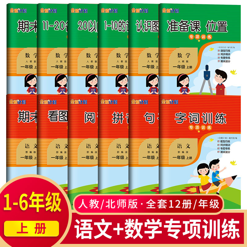 一二三四五六年级上册同步专项训练语文数学人教字词句训练阅读理解数的认识加减法图形钟表期末全套12本如日 书籍/杂志/报纸 练字本/练字板 原图主图