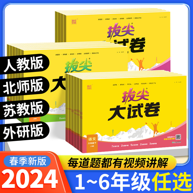 2024春拔尖大试卷一二三四五六年级上册语文数学英语试卷测试卷全套人教版小学生同步训练练习册单元期中期末总复习真题模拟卷特训