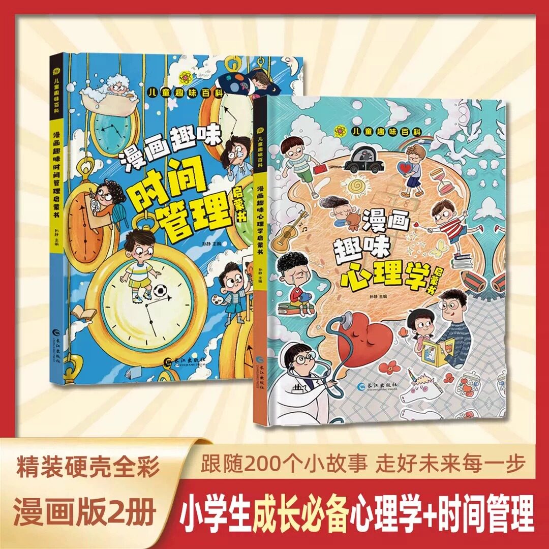 漫画趣味时间管理心理学启蒙书儿童趣味百科全书时间管理漫画书小学生心理学书籍幼儿园漫画儿童心理学绘本时间管理科普属于什么档次？