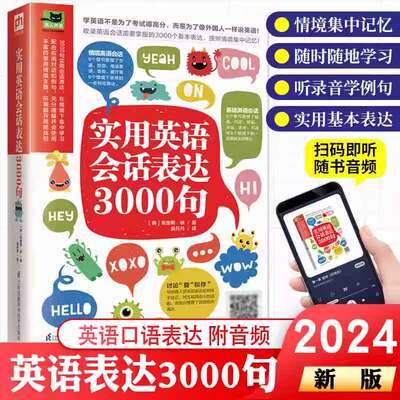 新实用英语会话表达3000句英语口语学习英语日常口语对话零基础书籍365天英语口语大全视频教程口语训练常用英语口语英语学习