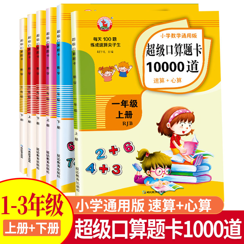 口算天天练小学一年级二年级三年级上册下册超级口算题卡10000道数学思维训练人教版速算心算计算题强化训练10/20/100以内加减法高性价比高么？