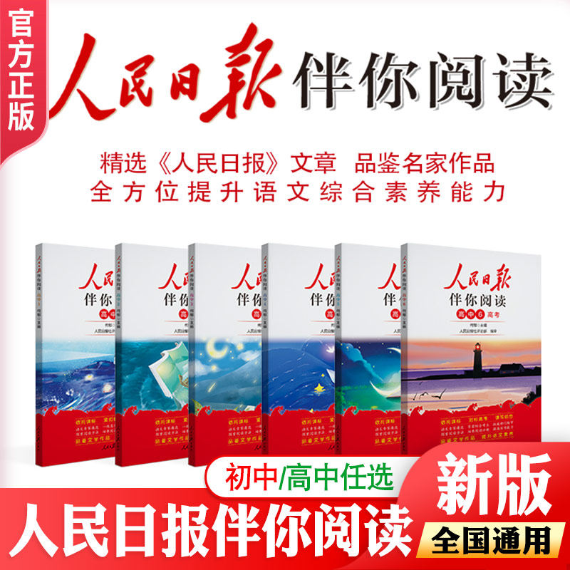 2023版人民日报伴你阅读初中生七八九级年级上册初一二三高中高一二三人民日报教你写好文章金句摘抄带你读时政带你陪你伴你读伴读怎么看?