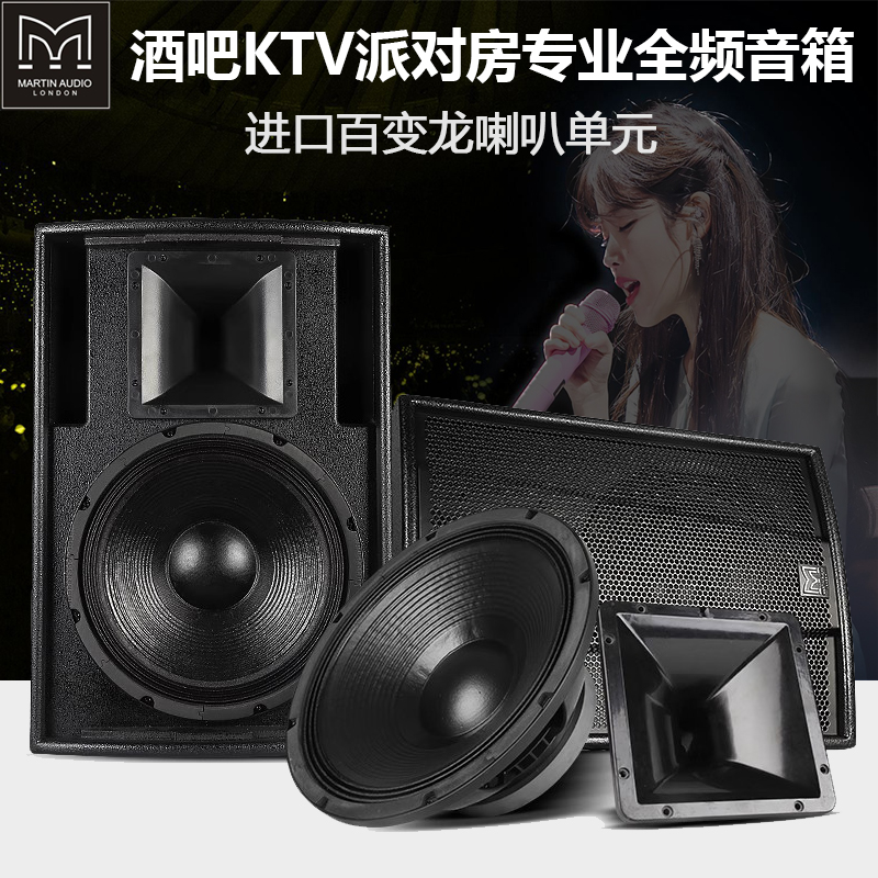 玛田12/15寸专业全频音箱打碟房派对房包房酒吧宴会厅家庭KTV套装