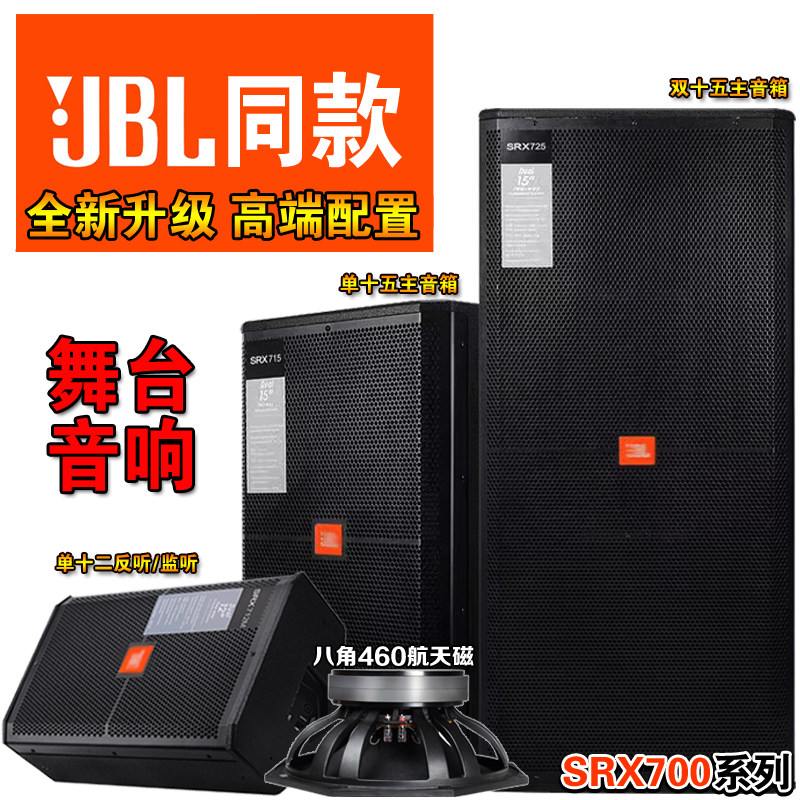 JBLSRX专业舞台演出音响套装单双15寸户外大功率婚庆酒吧全频音箱