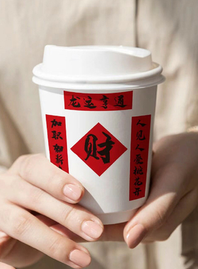 蛇年2025新年咖啡杯一次性带盖热饮红色奶茶杯外带打包杯商用定制