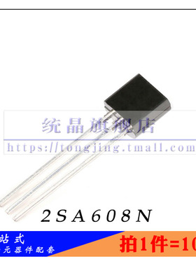2SA608N TO-92全新原装 （10只）