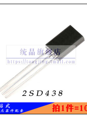 2SD438 TO-92M全新原装 （10只）